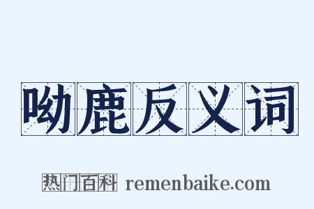 呦鹿反义词是什么意思的图片